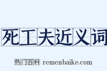 死工夫近义词是什么意思的图片